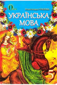 Учебники Укр мова 5 класс А. П. Глазова 2013